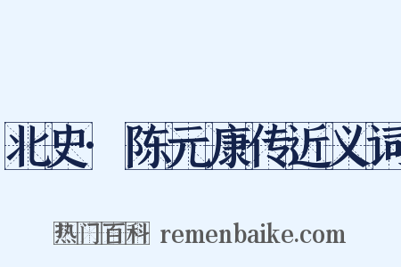 北史·陈元康传近义词是什么意思的图片